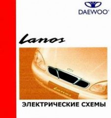 Электросхемы Daewoo Lanos