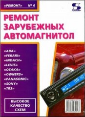 А.В.Родин - Ремонт зарубежных автомагнитол