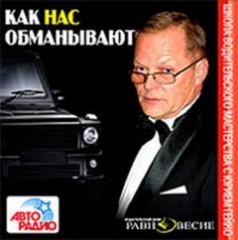 Аудиокнига: Как нас обманывают