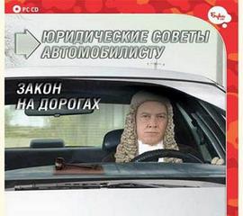 Юридические советы автомобилисту. Закон на дорогах