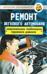 Ремонт легкового автомобиля. Национальные особенности гаражного ремонта