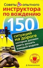 Советы опытного инструктора по вождению или 150 ситуаций на дороге, которые должен уметь решать кажд