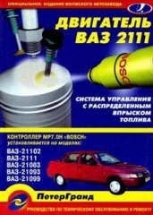 Двигатель ВАЗ-2111 с системой распределенного впрыска (контроллер MP7.0H Bosch)