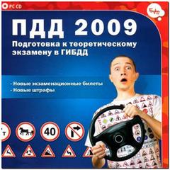 Правила дорожного движения 2009. Подготовка к теоретическому экзамену в ГИБДД ( ПДД 2009)