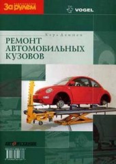 Ремонт автомобильных кузовов