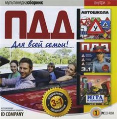 3 в 1. ПДД для всей семьи. (2009)