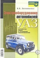 Электрооборудование автомобилей УАЗ