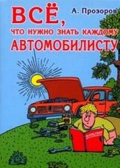 Всё, что нужно знать каждому автомобилисту