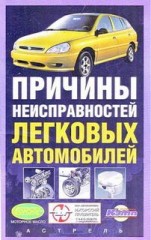 Причины неисправностей легковых автомобилей