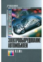 Электрооборудование автомобилей