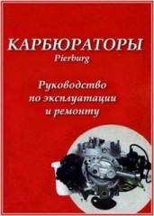 Карбюратор Pierburg - Руководство по ремонту и обслуживанию карбюратора Pierburg