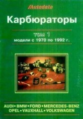 Карбюраторы - Руководство по  регулировке и проверке различных карбюраторов. Модели с 1970 по 1992 г