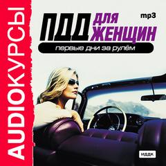 Аудиокурс ПДД для женщин. Первые дни за рулем. MP3.