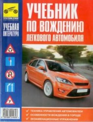 Учебник по вождению легкового автомобиля.