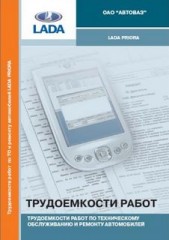 Автомобили Lada Priora. Трудоёмкости работ по техническому обслуживанию и ремонту.