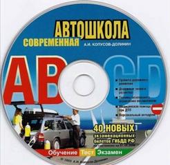 Современная автошкола 2009 - Курс обучения правил дорожного движения ( ПДД )