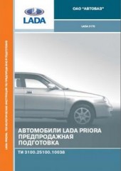 Автомобили LADA PRIORA. Предпродажная подготовка.