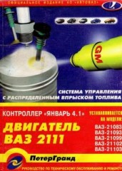 Руководство по техническому обслуживанию и ремонту двигателя ВАЗ 2111. Контроллер Янваь 4.1.