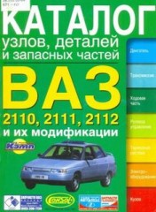 Каталог узлов, деталей и запасных частей автомобилей ВАЗ-2110, ВАЗ-2111, ВАЗ-2112.