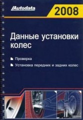 Autodata 2008 - Данные установки колес