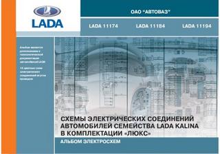 Альбом электросхем LADA KALINA в комплектации люкс. Lada 11174,  Lada 11184, Lada 11194.