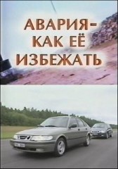 Авария. Как ее избежать - Видеокурс по безопасному вождению автомобиля.