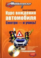 Курс вождения автомобиля. Смотри - и учись!