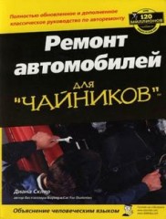 Ремонт автомобилей для "чайников"