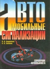 Автомобильные сигнализации.Справочник автомобилиста.