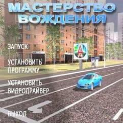 Мастерство вождения автомобиля - Мультимедийное руководство по вождению автомобиля.