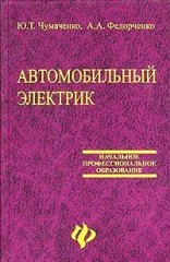 Автомобильный электрик. Учебное пособие.