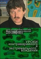 Уроки контраварийного и экстремального вождения.