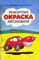 Ремонтная окраска автомобиля.