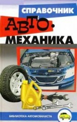 Справочник автомеханика.