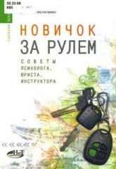 Книга Новичок за рулем.