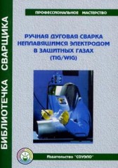 Ручная дуговая сварка неплавящимся электродом в защитных газах.