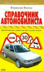 Справочник автомобилиста. Практические советы на все случаи жизни.