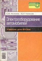 Книга Электрооборудование автомобилей.