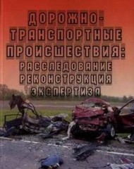 Видео. Дорожно - транспортные происшествия: Расследование, реконструкция, экспертиза.