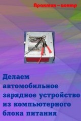 Автомобильное зарядное устройство из компьютерного блока питания. Самостоятельное изготовление.