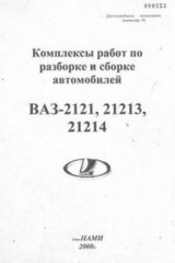 Комплексы работ по разборке и сборке автомобилей ВАЗ-2121, 21213, 21214.