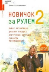 Новичок за рулем 2