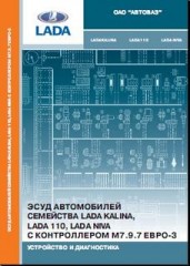 ЭСУД автомобилей семейства Lada Kalina, Lada 110 и Lada Niva с контроллером М7.9.7 ЕВРО-3.