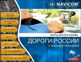 Garmin - Дороги России ( 2010 г ) - Обновление до версии 5.17.2.