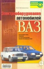 Электрооборудование автомобилей ВАЗ.