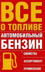 Автомобильный бензин. Свойства, ассортимент, применение. Все о топливе.