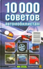 Книга: 10000 советов автомобилистам.