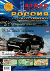 Атлас автодорог России. Россия и Ближнее Зарубежье 2010.