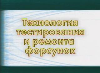 Видео по ремонту. Технология тестирования и ремонта форсунок.