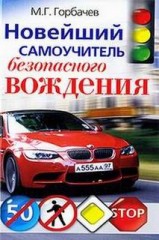 Книга - Новейший самоучитель безопасного вождения.